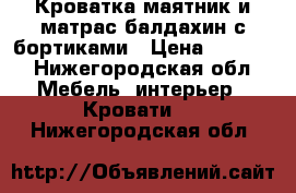 Кроватка маятник и матрас балдахин с бортиками › Цена ­ 5 500 - Нижегородская обл. Мебель, интерьер » Кровати   . Нижегородская обл.